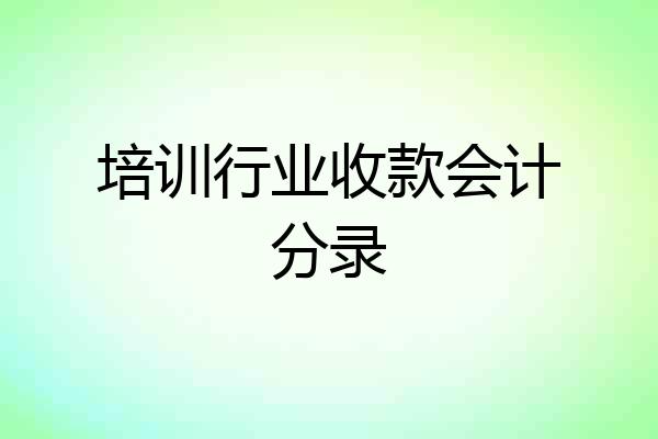 培训行业收款会计分录