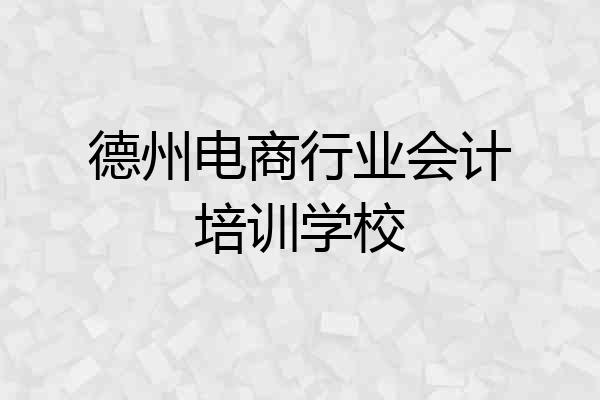 德州电商行业会计培训学校