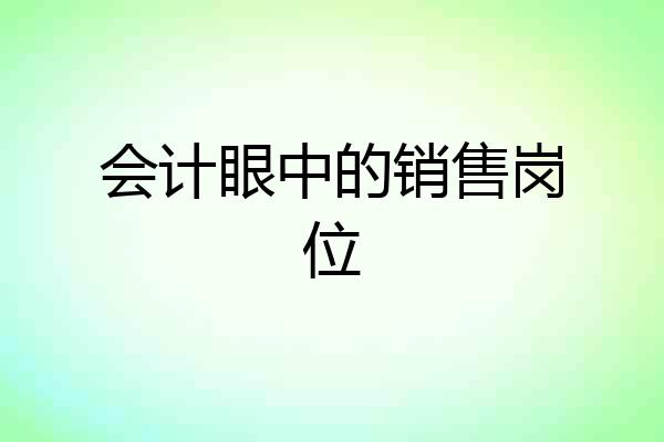 会计眼中的销售岗位