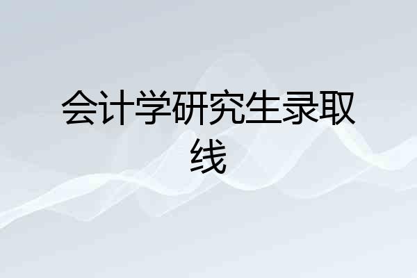会计学研究生录取线
