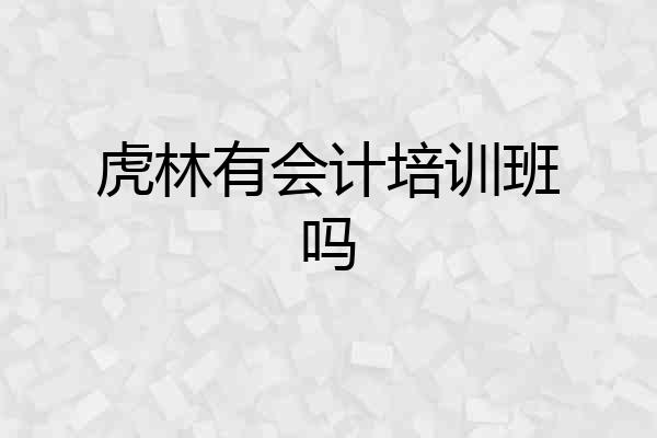 虎林有会计培训班吗