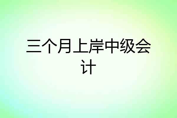 三个月上岸中级会计
