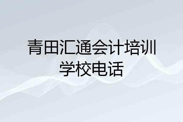 青田汇通会计培训学校电话