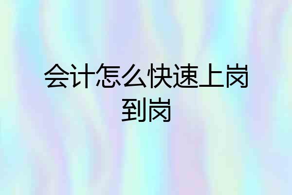 会计怎么快速上岗到岗
