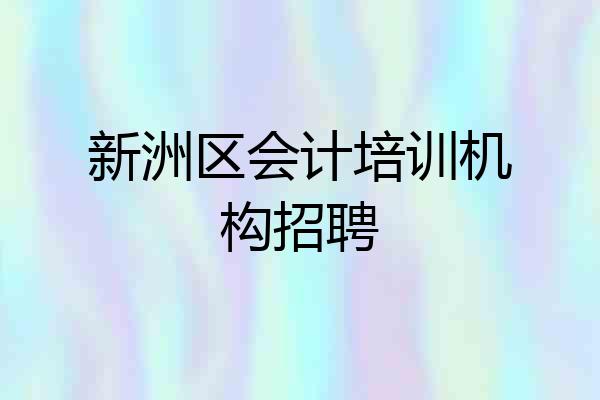 新洲区会计培训机构招聘