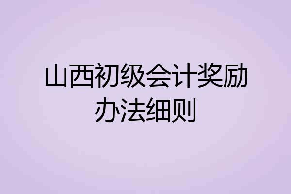 山西初级会计奖励办法细则