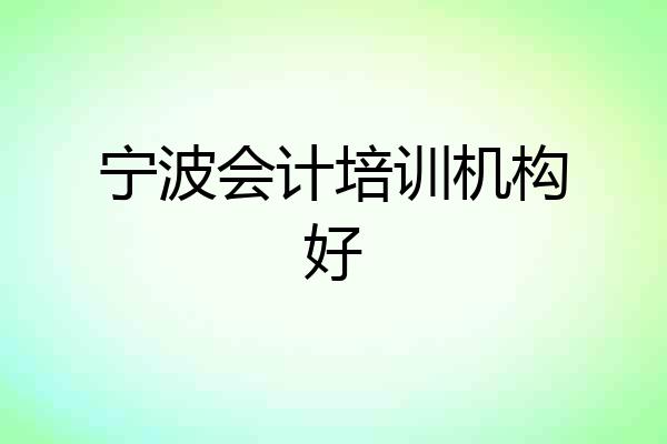 宁波会计培训机构好