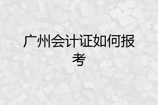 广州会计证如何报考