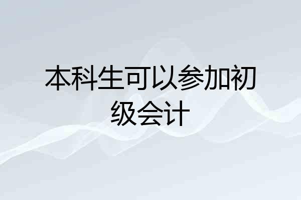 本科生可以参加初级会计