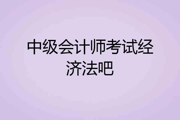 中级会计师考试经济法吧