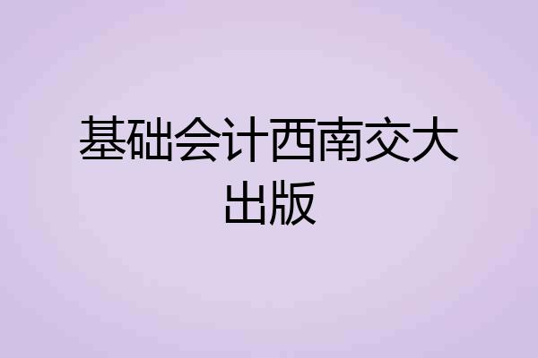 基础会计西南交大出版