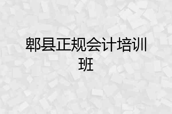 郫县正规会计培训班
