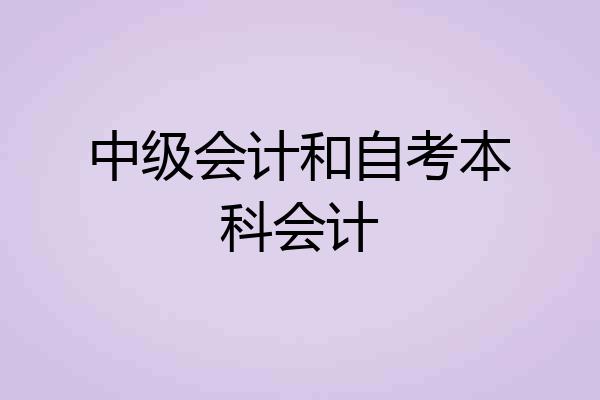 中级会计和自考本科会计