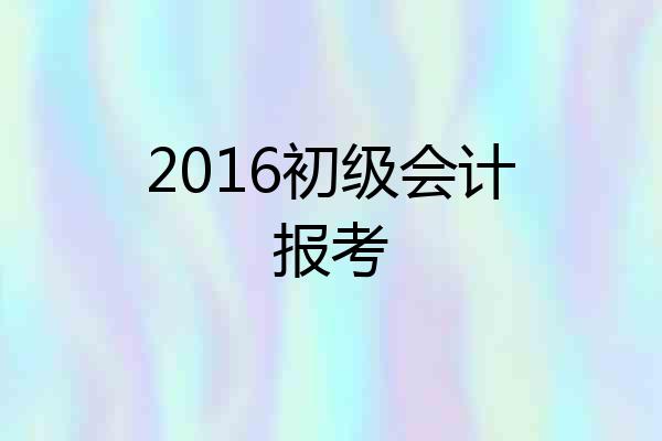 2016初级会计报考