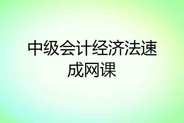 中级会计经济法速成网课