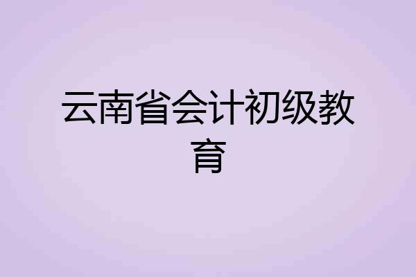云南省会计初级教育