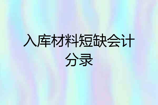 入库材料短缺会计分录