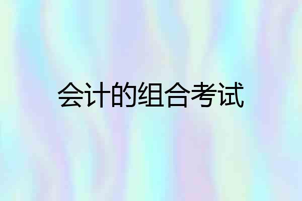 会计的组合考试