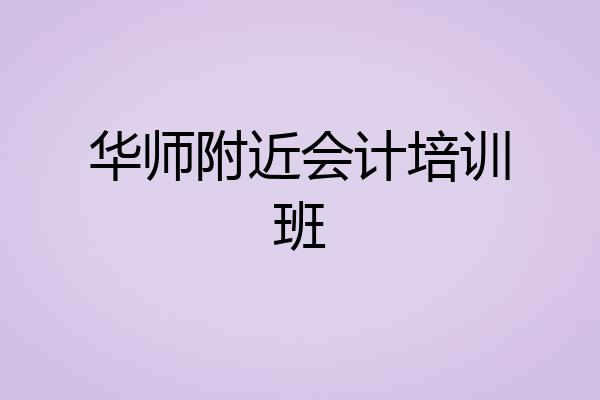 华师附近会计培训班