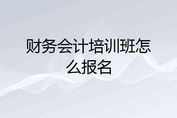 财务会计培训班怎么报名