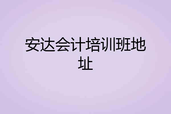 安达会计培训班地址