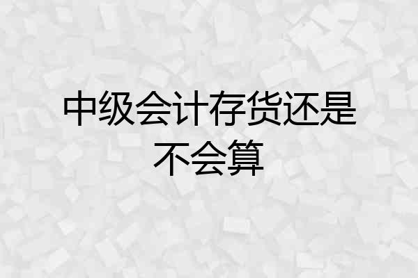 中级会计存货还是不会算