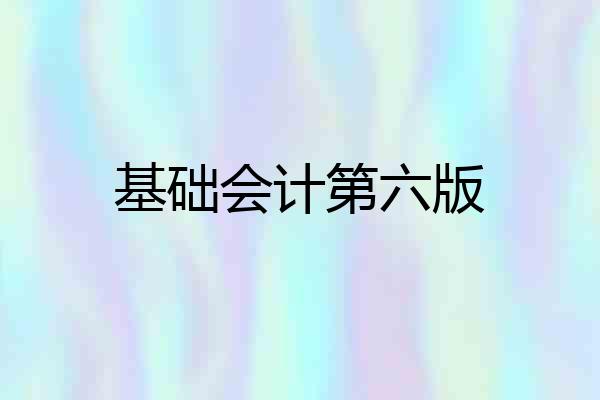 基础会计第六版