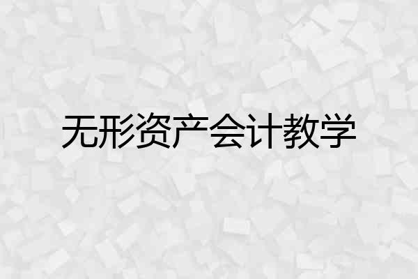 无形资产会计教学