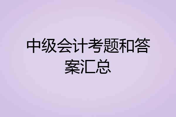 中级会计考题和答案汇总