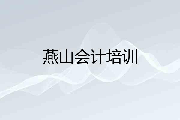 燕山会计培训