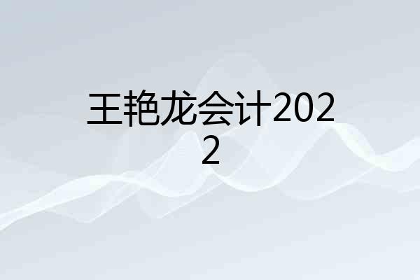王艳龙会计2022