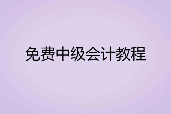 免费中级会计教程