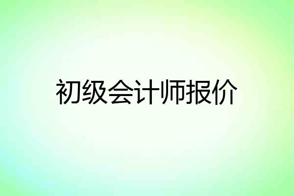 初级会计师报价