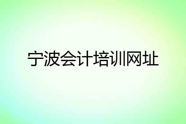 宁波会计培训网址