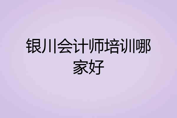 银川会计师培训哪家好