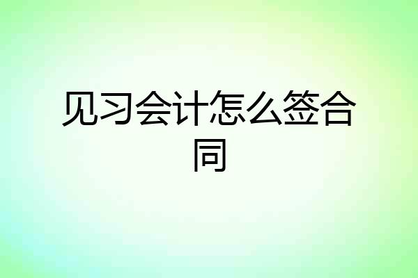 见习会计怎么签合同