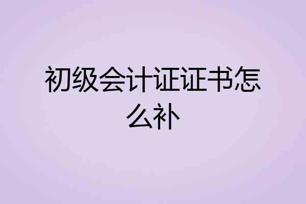 初级会计证证书怎么补