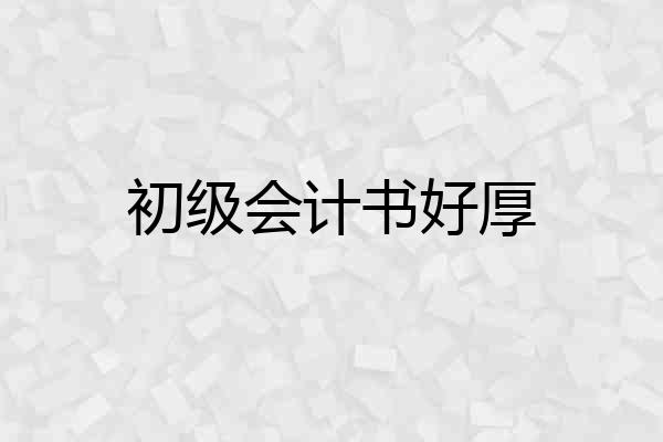 初级会计书好厚