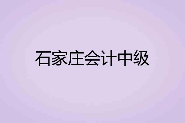石家庄会计中级
