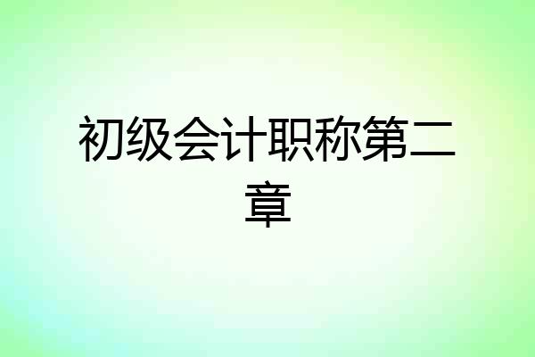 初级会计职称第二章