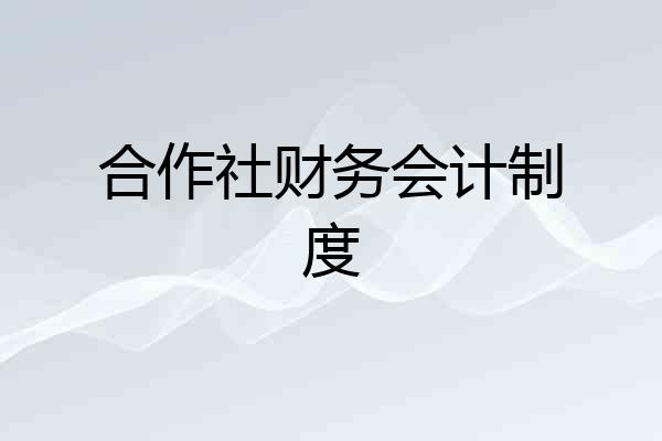 合作社财务会计制度