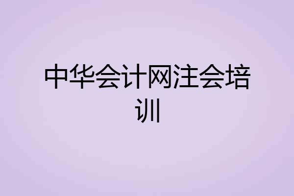 中华会计网注会培训