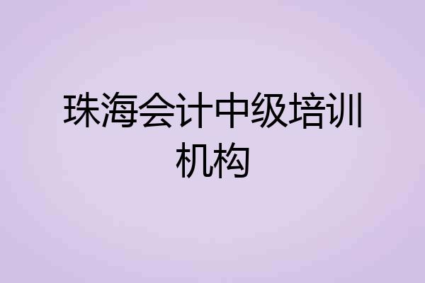 珠海会计中级培训机构