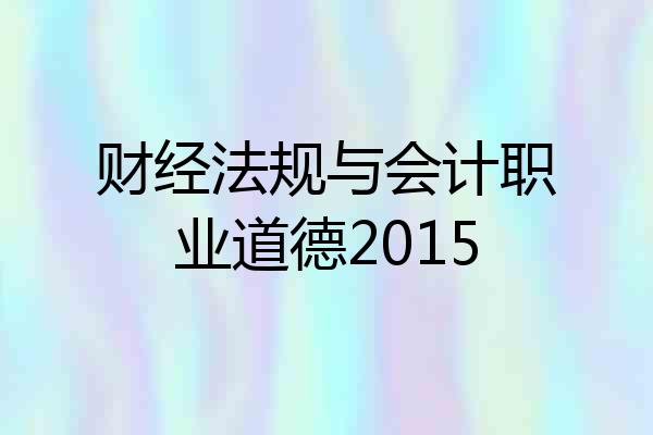财经法规与会计职业道德2015