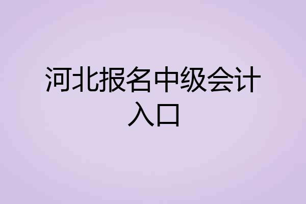 河北报名中级会计入口