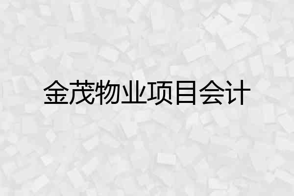 金茂物业项目会计