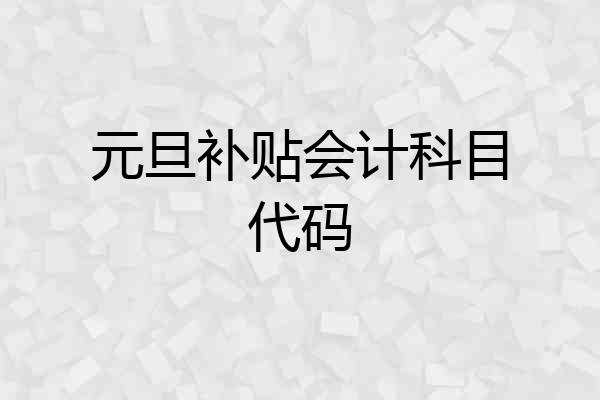 元旦补贴会计科目代码