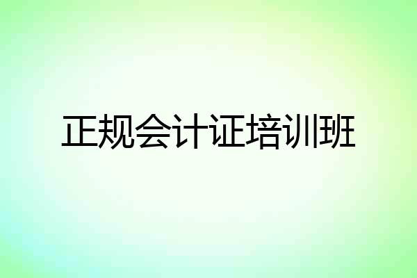 正规会计证培训班