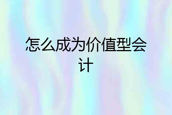 怎么成为价值型会计