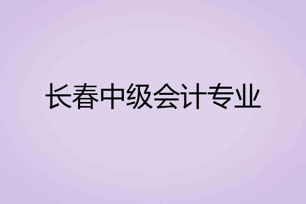 长春中级会计专业